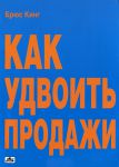 Книга Как удвоить продажи. Мастер-класс: каждого посетителя сделать покупателем