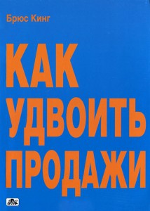 Книга Как удвоить продажи. Мастер-класс: каждого посетителя сделать покупателем
