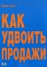 Книга Как удвоить продажи. Мастер-класс: каждого посетителя сделать покупателем