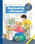 Книга Компьютер и Интернет