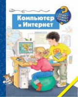 Книга Компьютер и Интернет