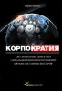 Книга Корпократия: Как генеральные директора глобальных компаний прибирают к рукам миллионы долларов