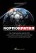 Книга Корпократия: Как генеральные директора глобальных компаний прибирают к рукам миллионы долларов