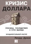 Книга Кризис доллара. Причины, последствия и пути выхода