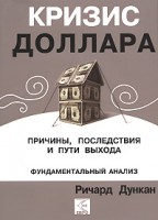Книга Кризис доллара. Причины, последствия и пути выхода
