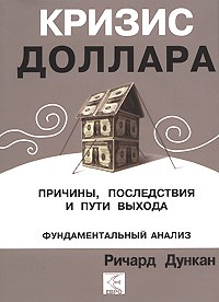 Книга Кризис доллара. Причины, последствия и пути выхода