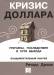 Книга Кризис доллара. Причины, последствия и пути выхода