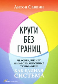 Книга Круги без границ. Человек, бизнес и информационные технологии как единая система