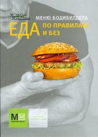 Книга Меню бодибилдера Еда по правилам и без
