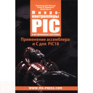 Книга Микроконтроллеры PIC и встроенные системы. Применение ассемблера и С для PIC18. +CD