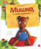 Книга Мишка, я тебя поймаю!