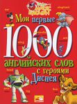 Книга Мои первые 1000 английских слов с героями Диснея
