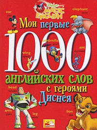 Книга Мои первые 1000 английских слов с героями Диснея