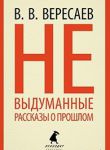 Книга Невыдуманные рассказы