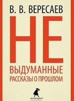 Книга Невыдуманные рассказы