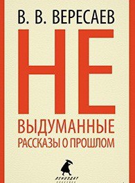 Книга Невыдуманные рассказы
