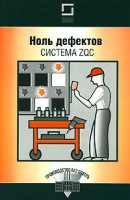 Книга Ноль дефектов. Система ZQC