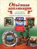 Книга Объемная аппликация из разных материалов