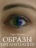 Книга Образы организации