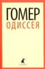 Книга Одиссея