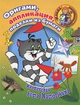 Книга Оригами, аппликация, поделки из бумаги. Мастерская кота Матроскина
