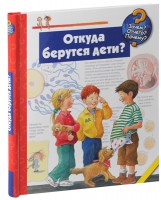 Книга Откуда берутся дети?