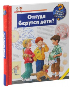 Книга Откуда берутся дети?