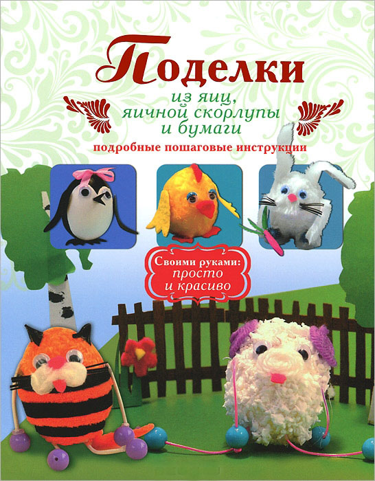 

Поделки из яиц, яичной скорлупы и бумаги