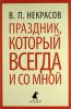Книга Праздник, который всегда и со мной
