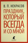 Книга Праздник, который всегда и со мной