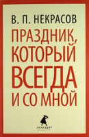 Книга Праздник, который всегда и со мной