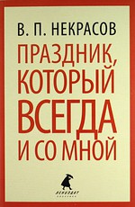 Книга Праздник, который всегда и со мной