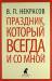 Книга Праздник, который всегда и со мной