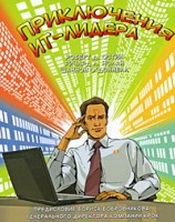 Книга Приключения ИТ- Лидера