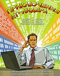Книга Приключения ИТ- Лидера