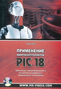 Книга Применение микроконтроллеров PIC 18