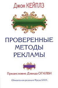 Книга Проверенные методы рекламы