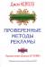 Книга Проверенные методы рекламы