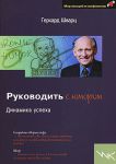 Книга Руководить с юмором. Динамика успеха