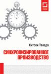 Книга Синхронизированное производство