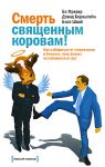 Книга Смерть священным коровам! Как избавиться от стереотипов в бизнесе, пока бизнес не избавился от вас