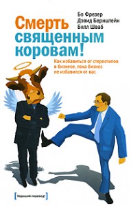 Книга Смерть священным коровам! Как избавиться от стереотипов в бизнесе, пока бизнес не избавился от вас