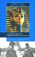 Книга Солнечная династия (От Эхнатона до Гитлера). Тайная история человечества