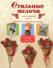 Книга Стильные мелочи для вашего дома