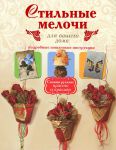 Книга Стильные мелочи для вашего дома