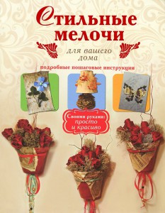Книга Стильные мелочи для вашего дома