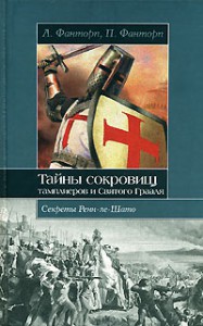 Книга Тайны сокровищ тамплиеров и Святого Грааля. Секреты Ренн-ле-Шато