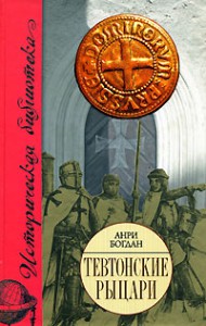 Книга Тевтонские рыцари