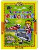 Книга Удивительные животные