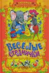 Книга Веселые странички: Русские народные сказки, загадки, считалочки